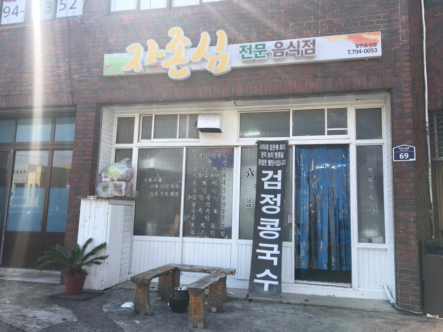자존심전문음식점 이미지