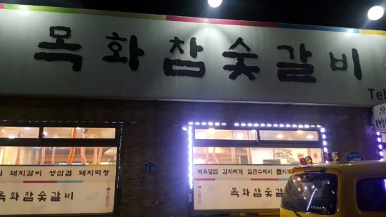 목화숯불갈비 이미지