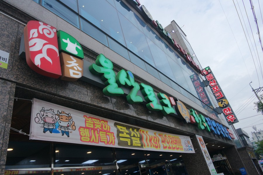 울산포크참한우 직영판매장 이미지
