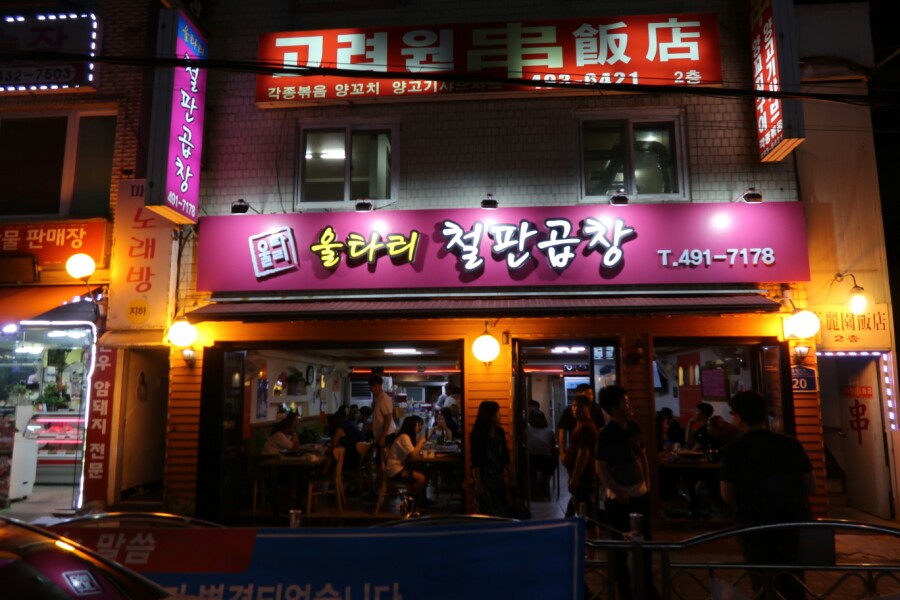 울타리철판곱창 이미지