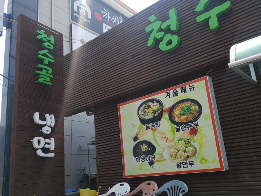 청수골냉면 이미지