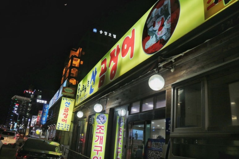 송정꼬리치는산곰장어 이미지