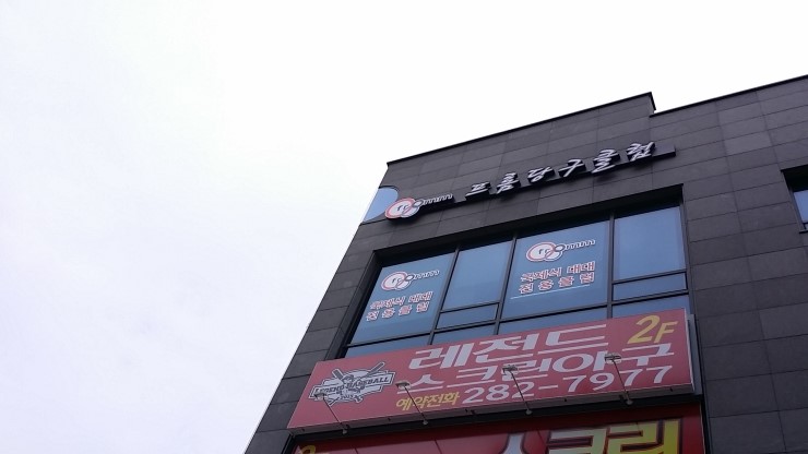 프롬당구장 이미지