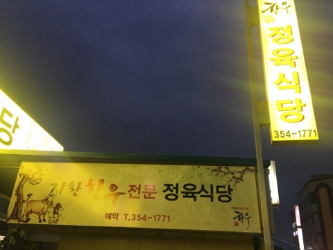 지환한우전문정육식당 이미지