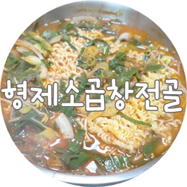 형제곱창 이미지