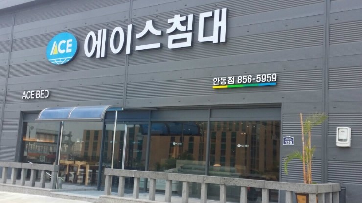 안동에이스침대 이미지