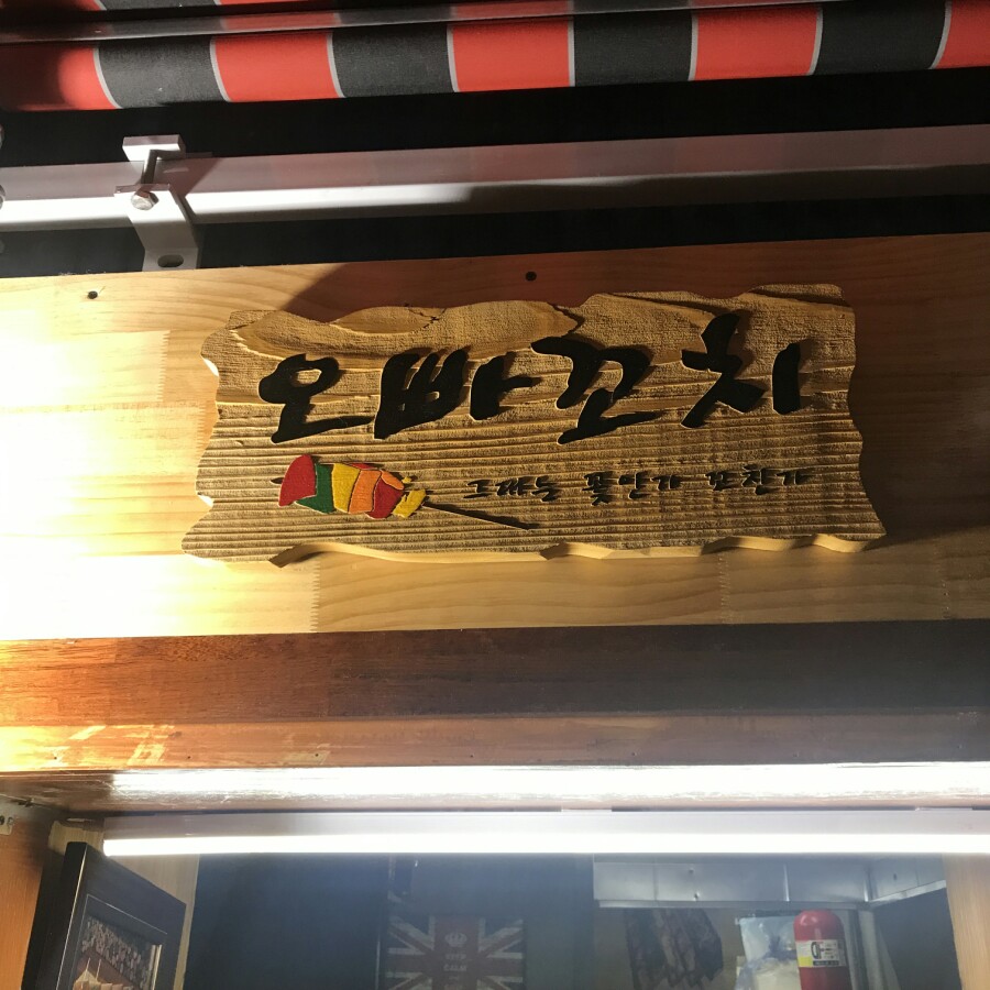 오빠꼬치 이미지