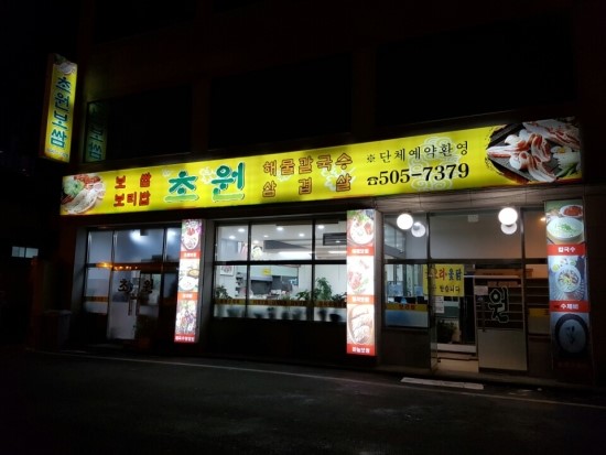 초원보쌈 이미지