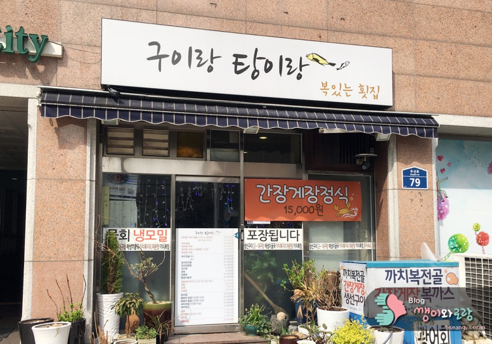 구이랑탕이랑 이미지