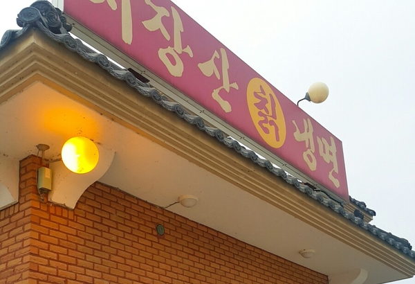 지장산칡냉면 이미지