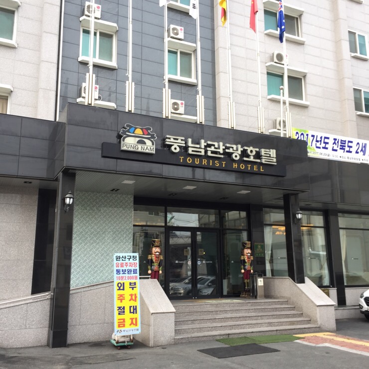 풍남관광호텔 이미지