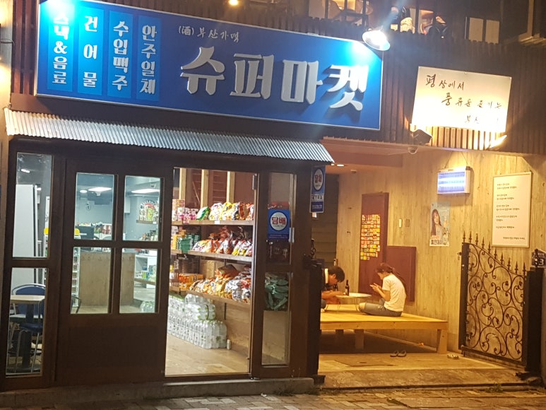 슈퍼마켓부산 이미지