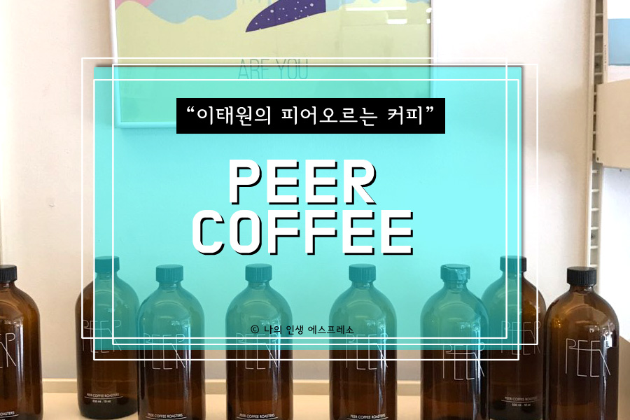 피어 커피 로스터스 이미지