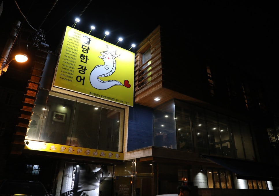 황당한장어 이미지