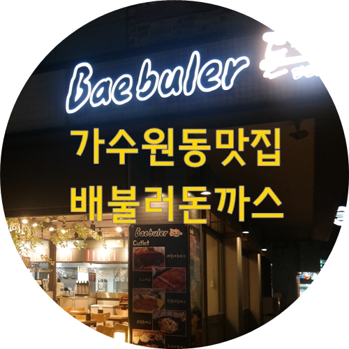 배불러돈까스 이미지