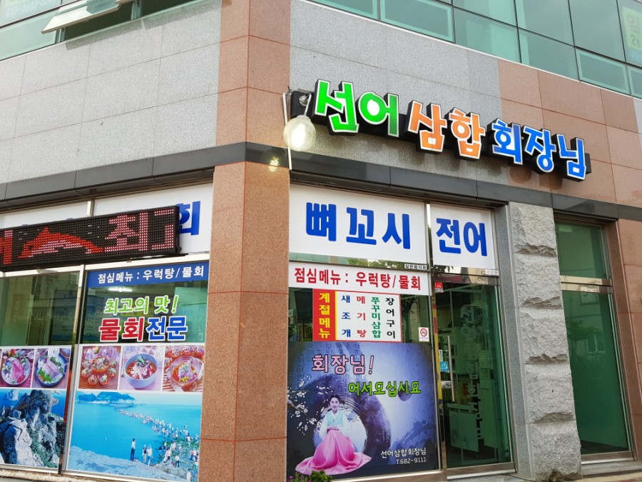 선어삼합회장님 이미지