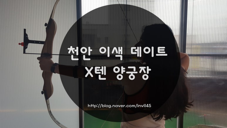 텐실내양궁장 이미지