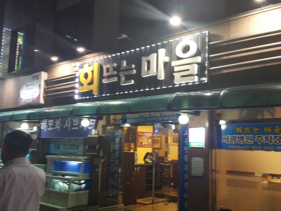 회뜨는마을 이미지