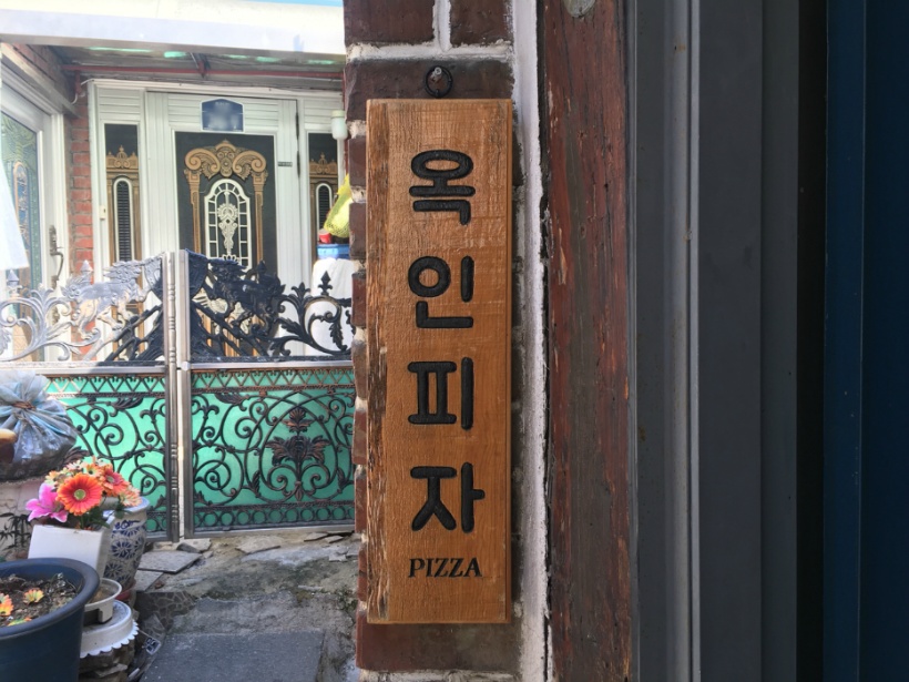 옥인피자 이미지