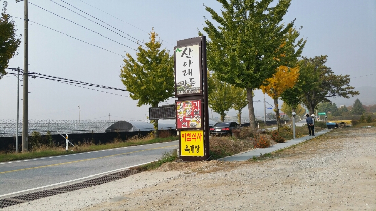 산아래가든 이미지