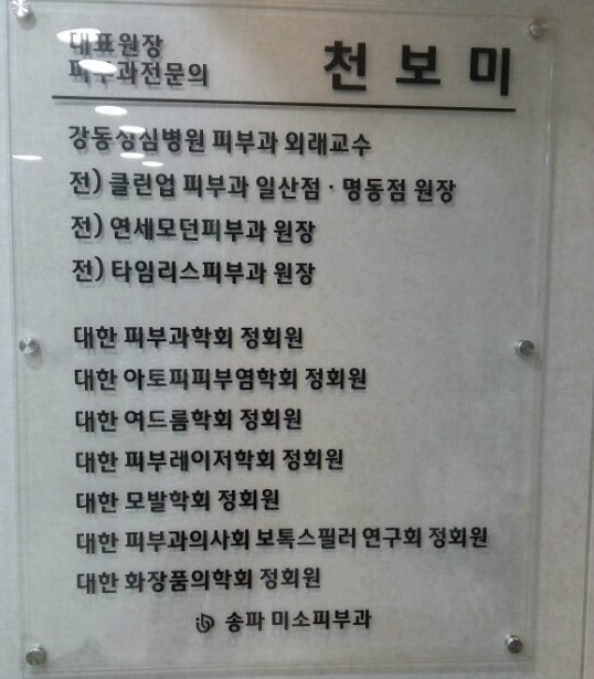 송파미소피부과 이미지