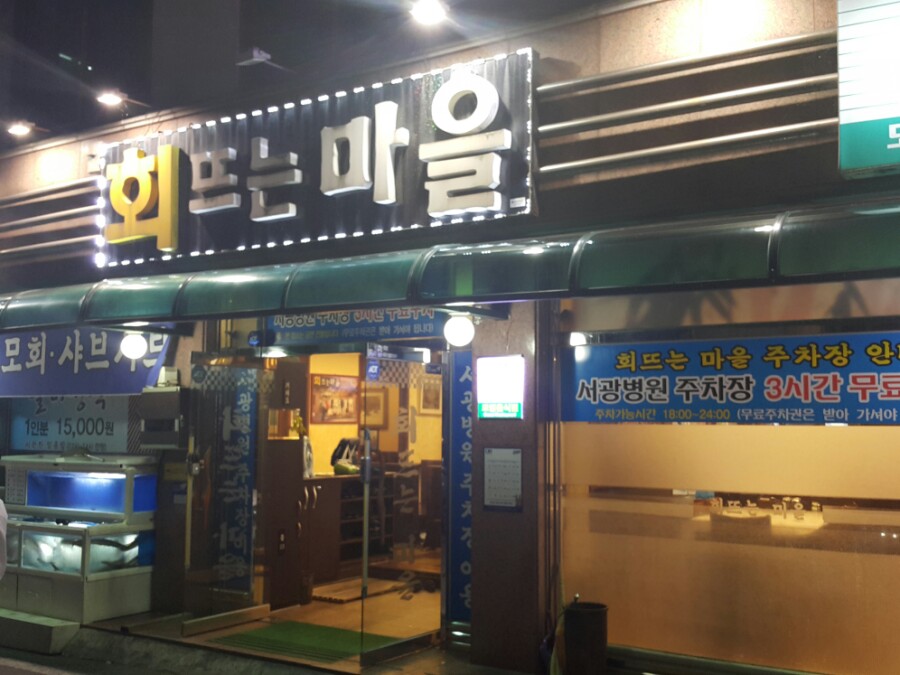 회뜨는마을 이미지