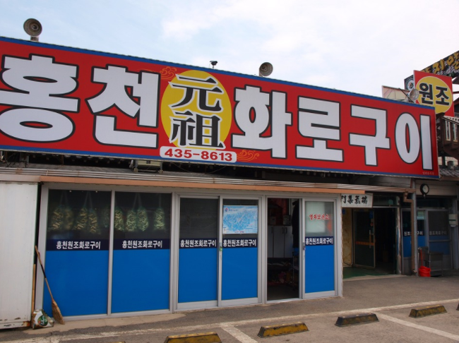 홍천화로구이 이미지