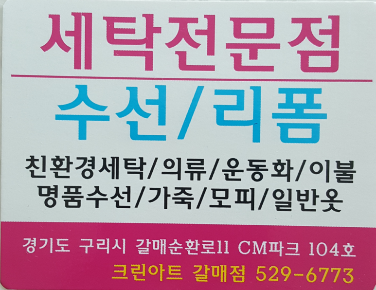크린아트세탁 이미지