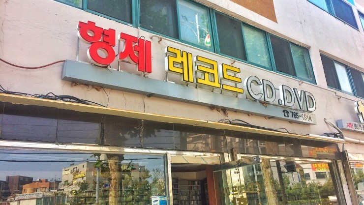 형제레코드 이미지