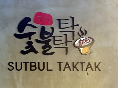 숯불탁탁 이미지