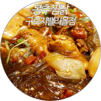 봉추찜닭구로지밸리몰점 이미지