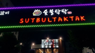 숯불탁탁 이미지