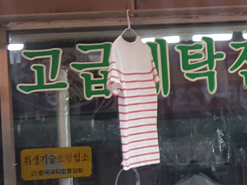하이트세탁소 이미지