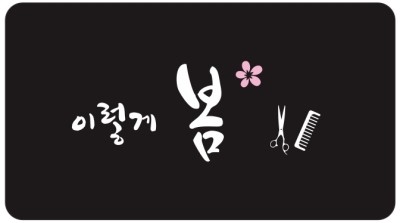 현주헤어숍 이미지