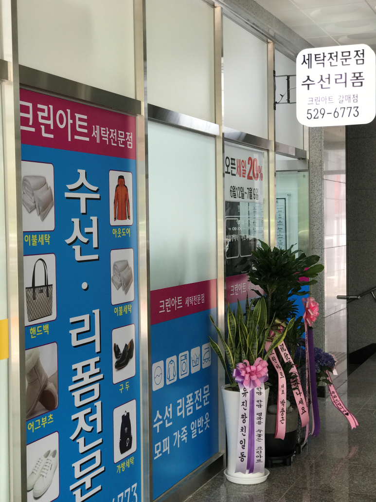 크린아트세탁 이미지