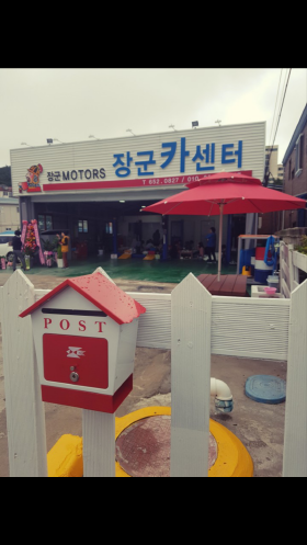 장군카센터 이미지