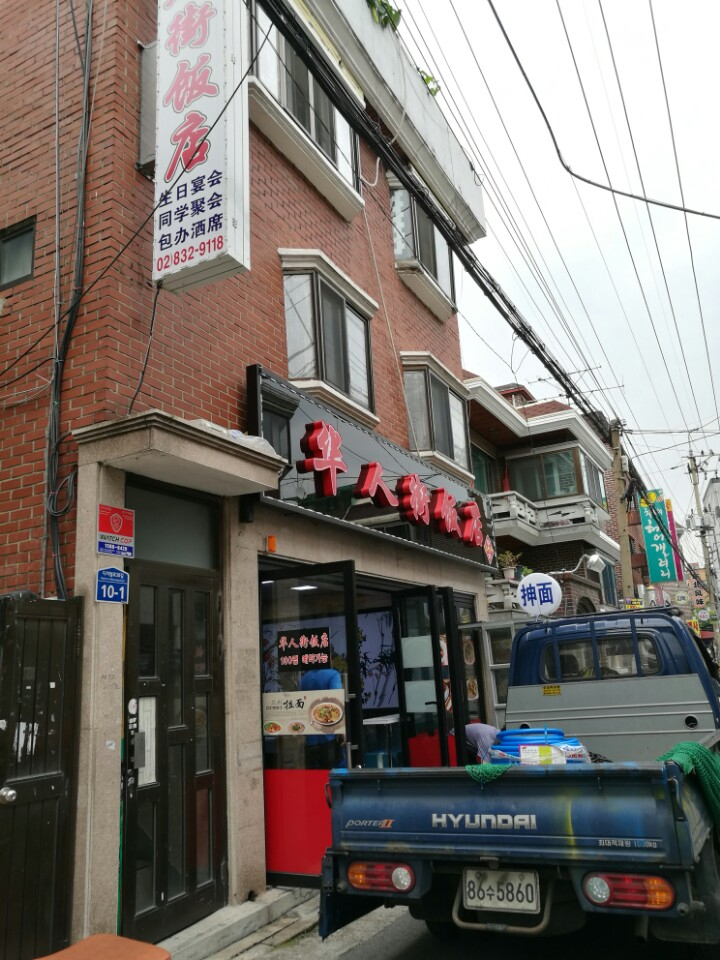 화인반점 이미지