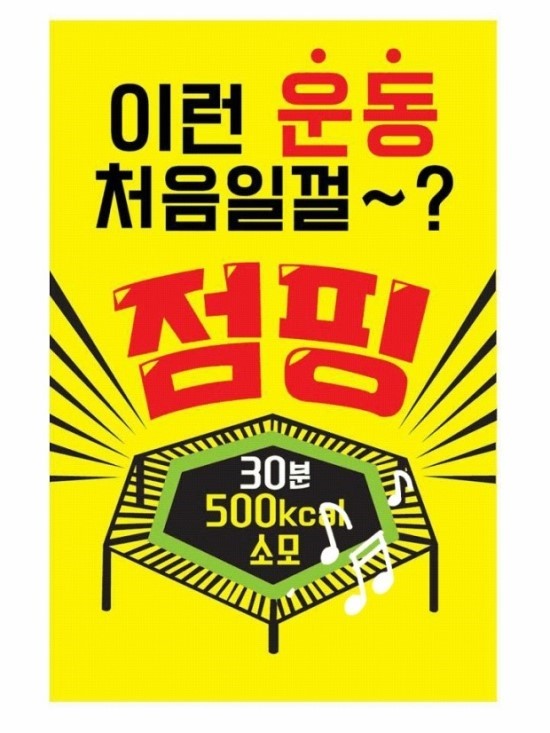 드루와점핑다이어트 이미지