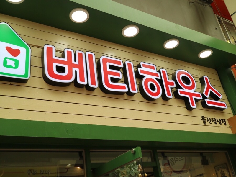 베티하우스 이미지