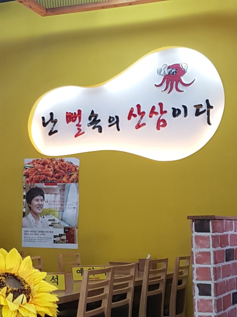 김명자낙지마당 이미지