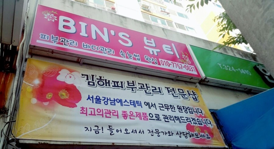 한일피부관리실 이미지