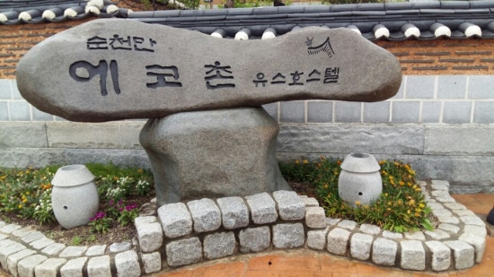 순천만에코촌유스호스텔 이미지