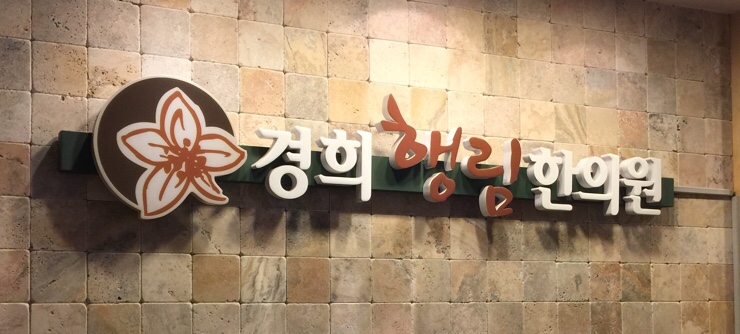 경희행림한의원 이미지