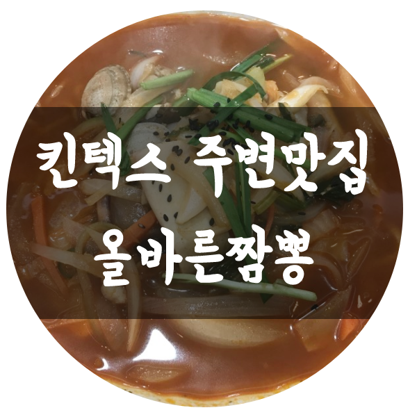 올바른짬뽕 이미지