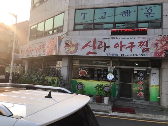 신라아구찜 이미지
