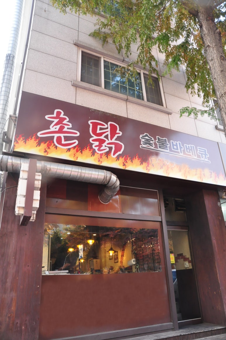 촌닭숯불바베큐 이미지