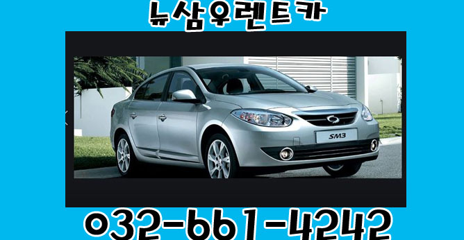 뉴삼우렌트카 이미지