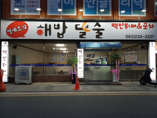 해밥달술 이미지