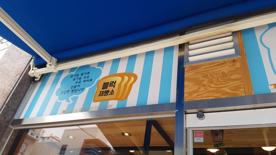 블럭제빵소통영죽림점 이미지