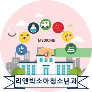박소아청소년과 이미지